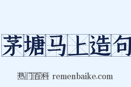 茅塘马上造句是什么意思的图片